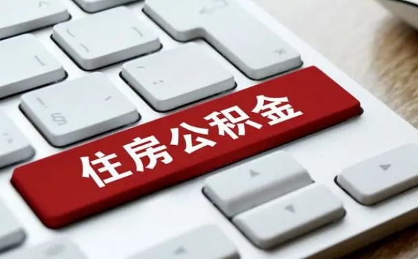 红河公积金封存怎么取（住房公积金封存状态下怎么取）